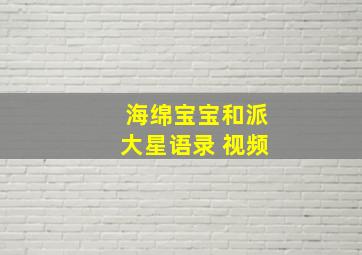 海绵宝宝和派大星语录 视频